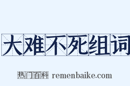 大难不死组词是什么意思的图片